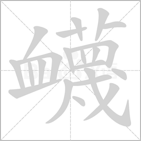 衊的筆順