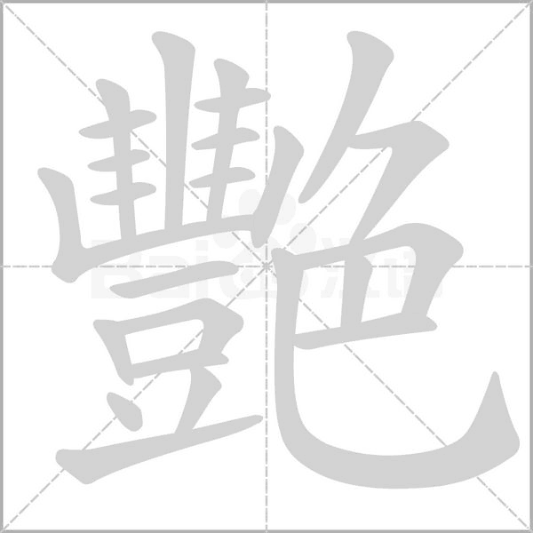 艷的筆順