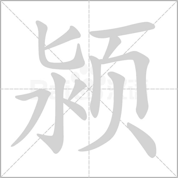 潁的筆順