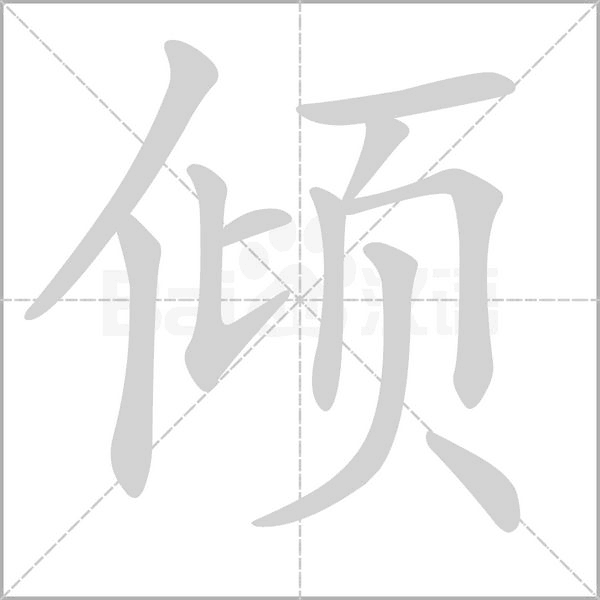 傾的筆順