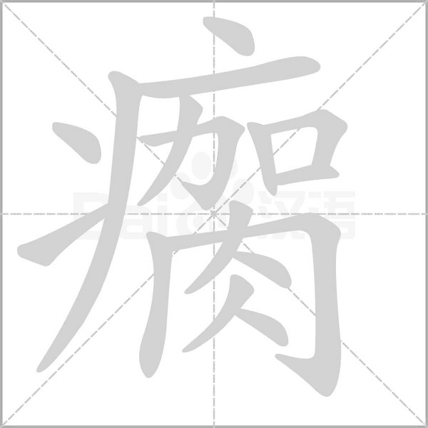 瘸的筆順