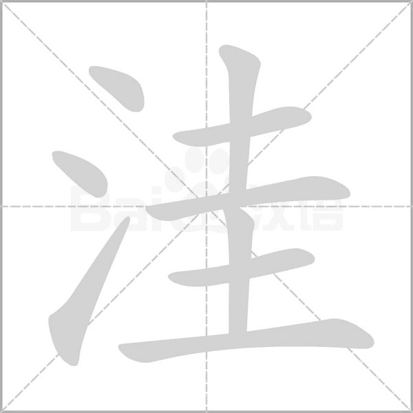 洼的筆順