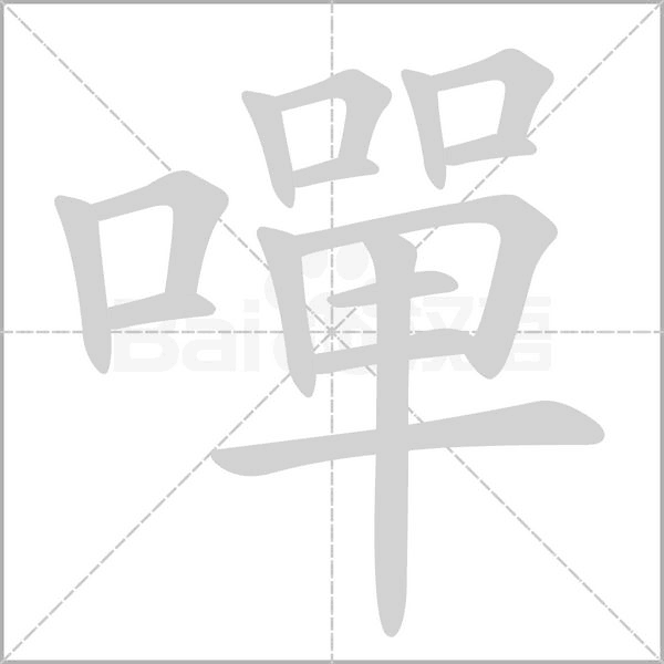 嘽的筆順