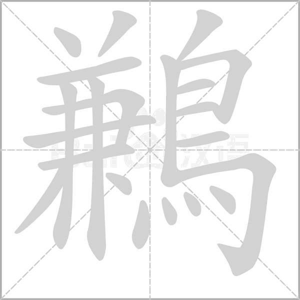 鶼的筆順