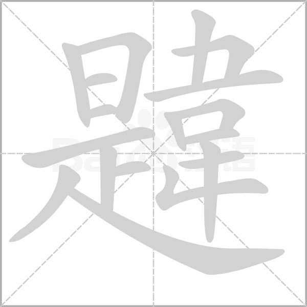 韙的筆順