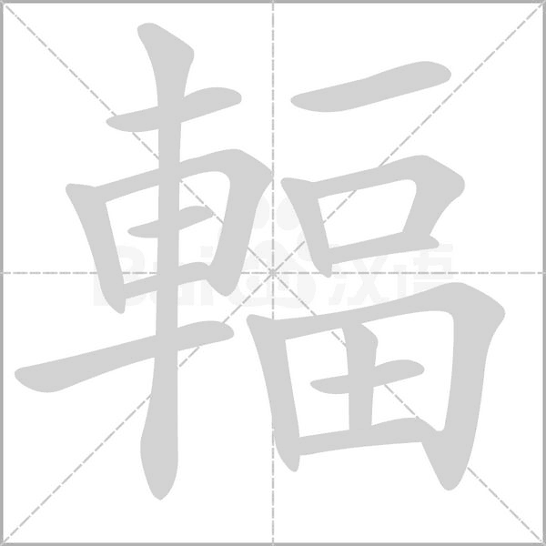 輻的筆順