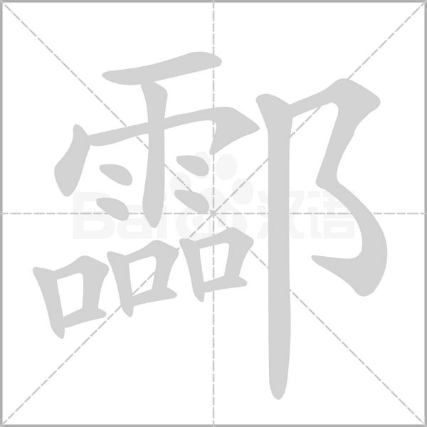 酃的筆順