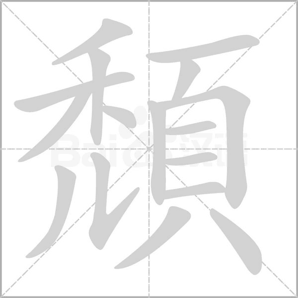 頹的筆順