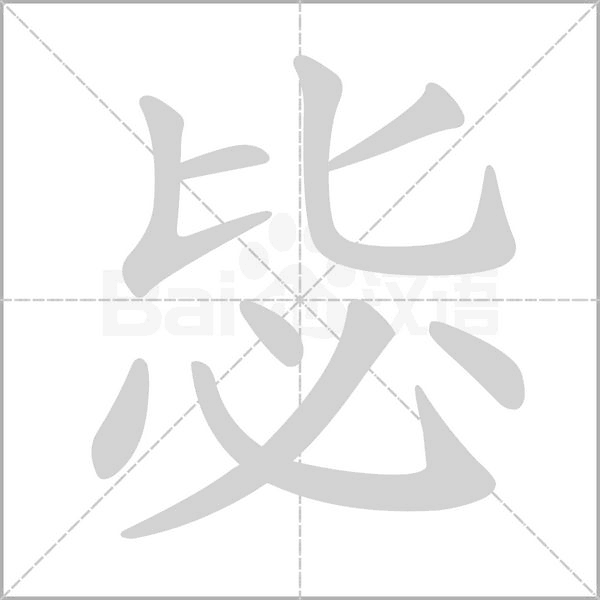毖的筆順