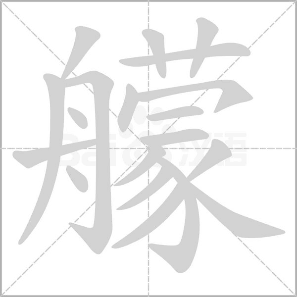 艨的筆順
