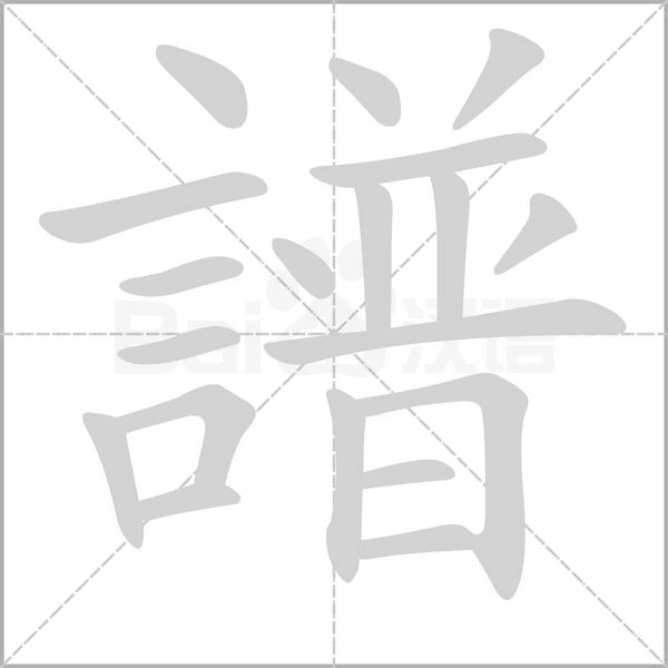 譜的筆順
