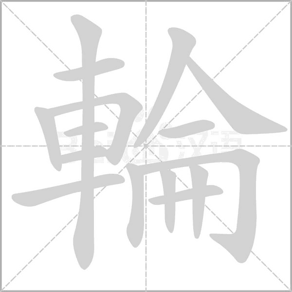 輪的筆順