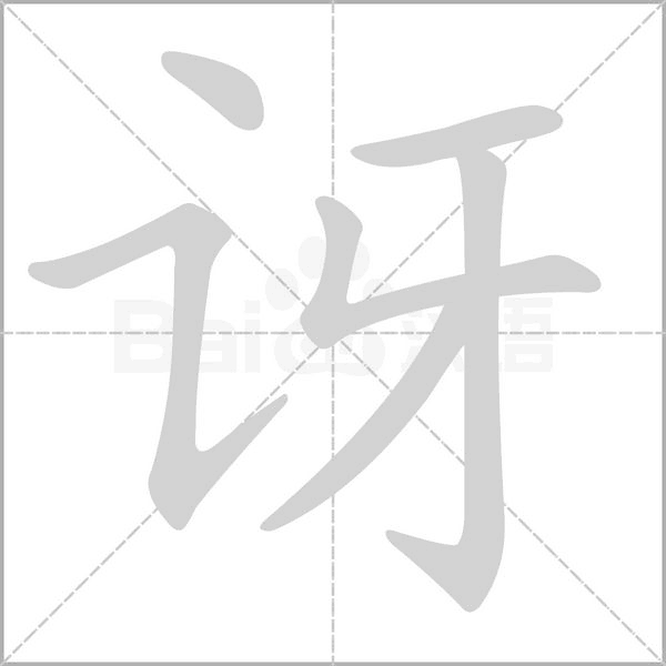 訝的筆順
