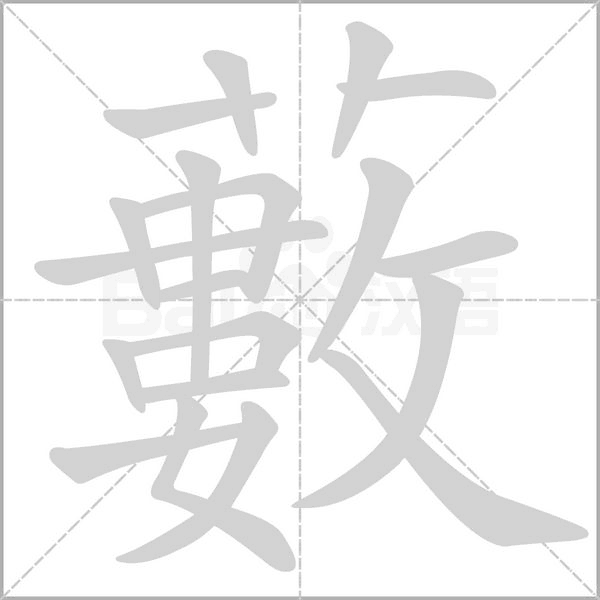 藪的筆順