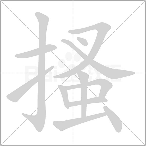 搔的筆順