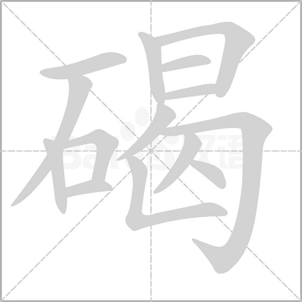 碣的筆順