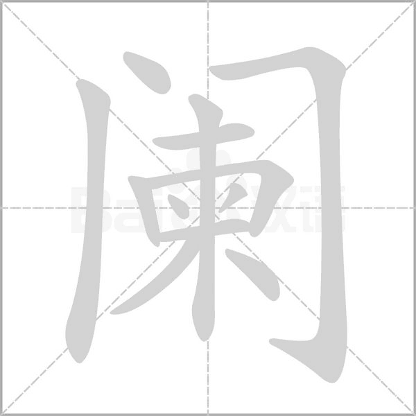 闌的筆順