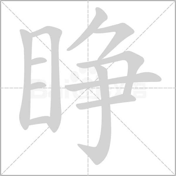 睜的筆順