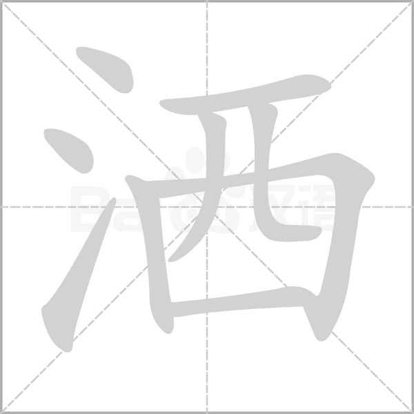 灑的筆順
