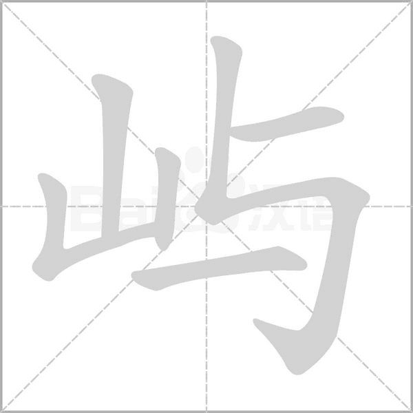 嶼的筆順