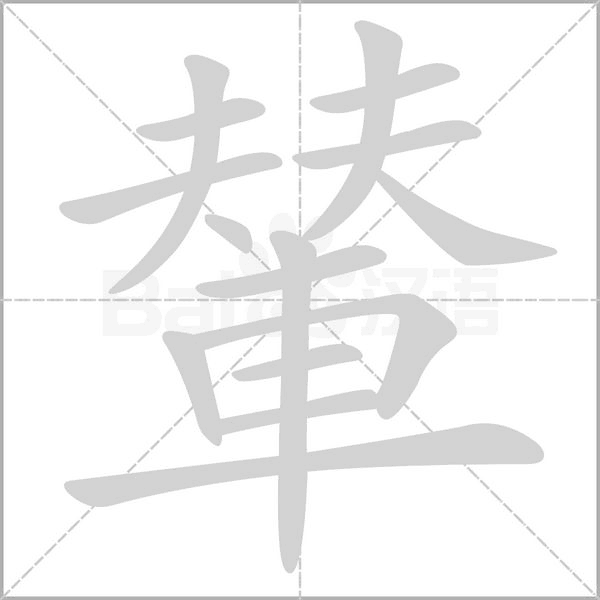 輦的筆順