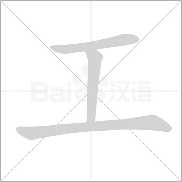 工的筆順