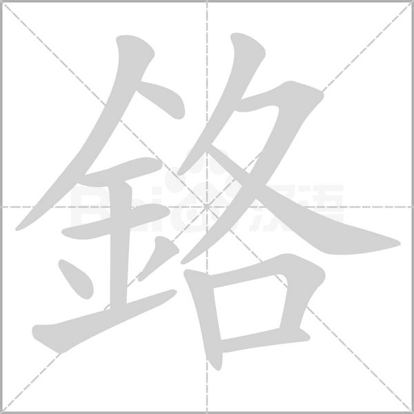 鉻的筆順