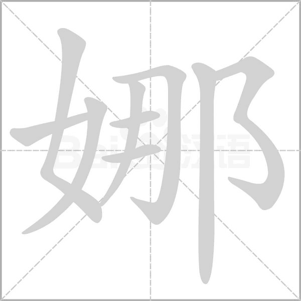 娜的筆順