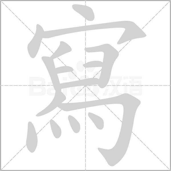 寫(xiě)的筆順