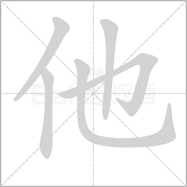 他的筆順