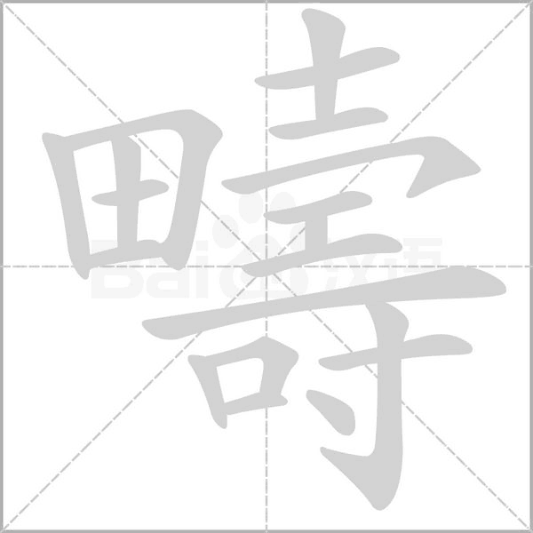 疇的筆順