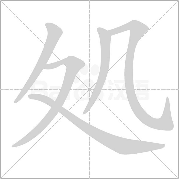 処的筆順