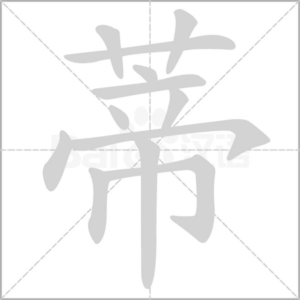 蒂的筆順