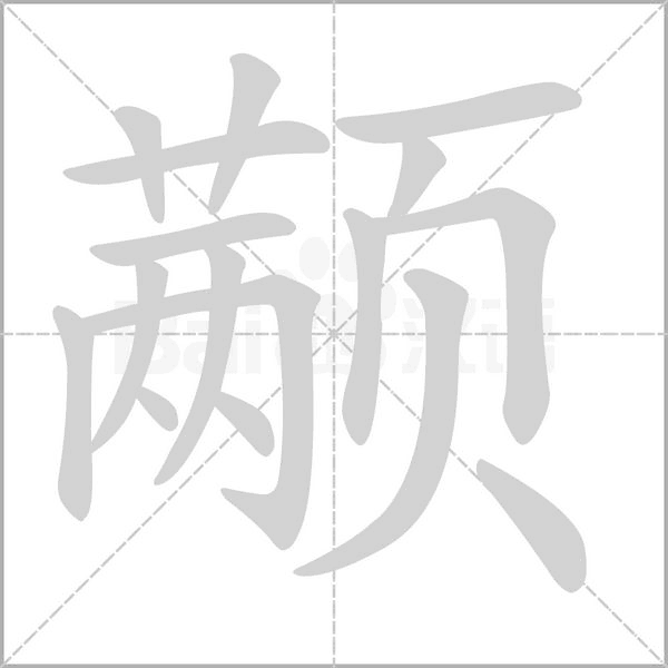 顢?shù)墓P順