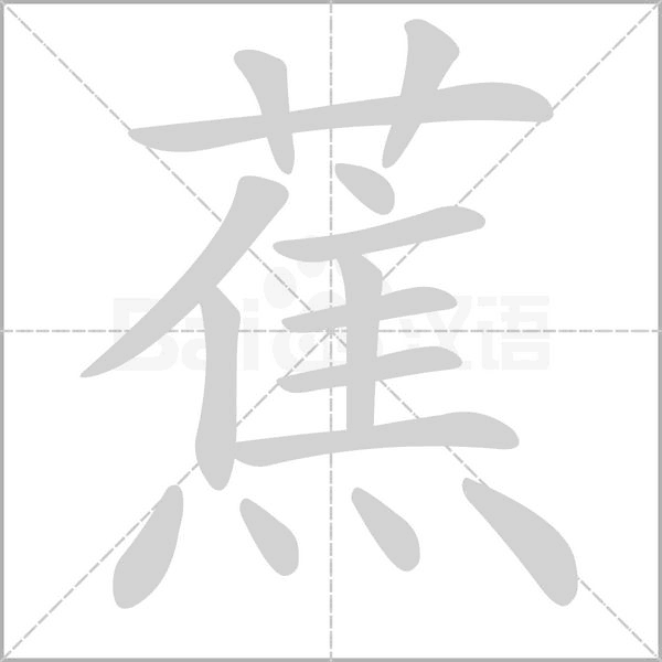 蕉的筆順
