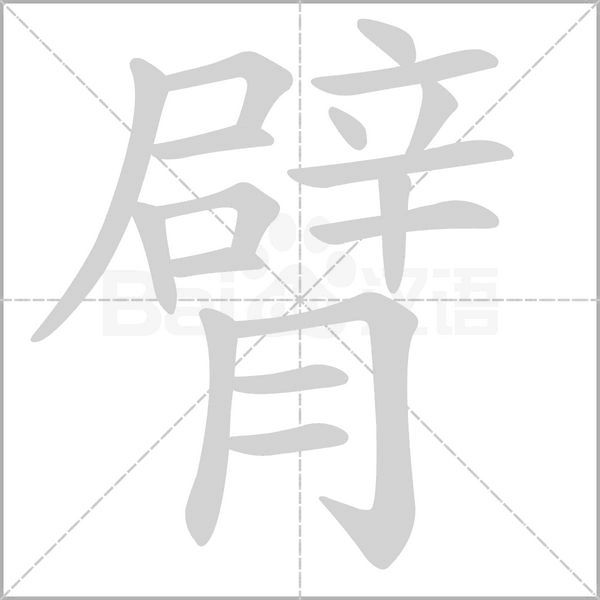 臂的筆順
