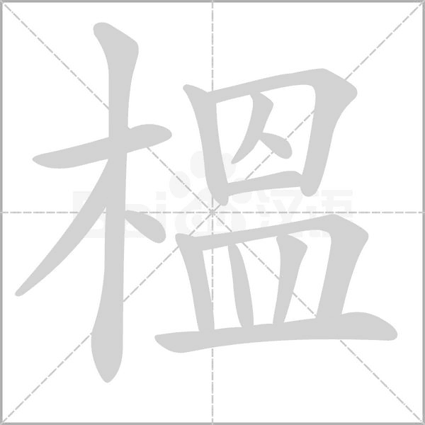 榲的筆順