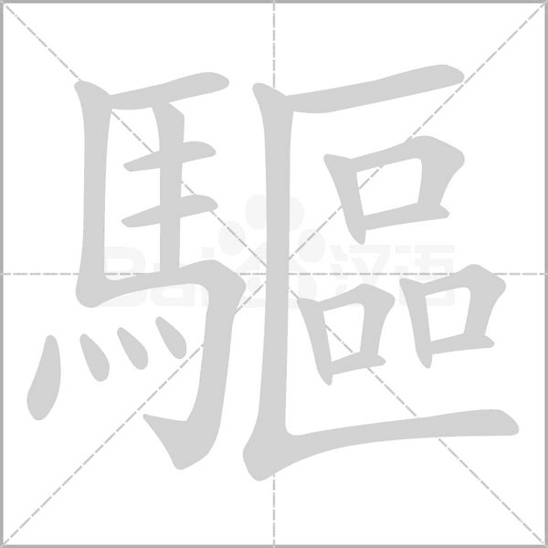 驅的筆順