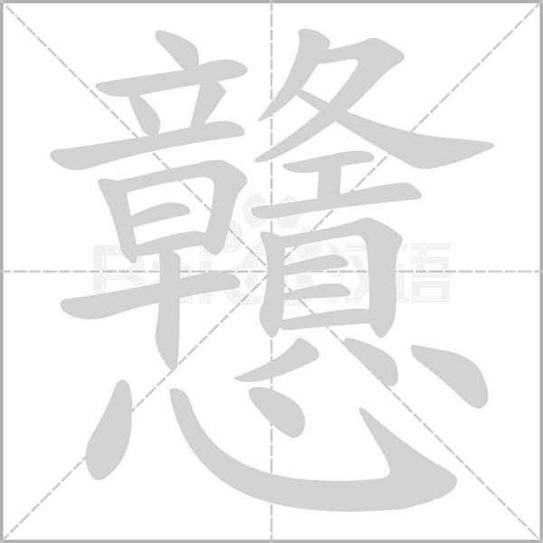 戇的筆順
