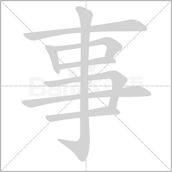 事的筆順