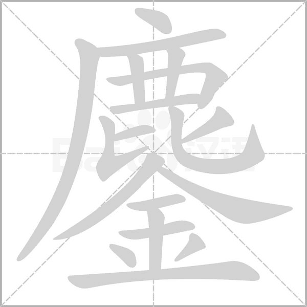 鏖的筆順