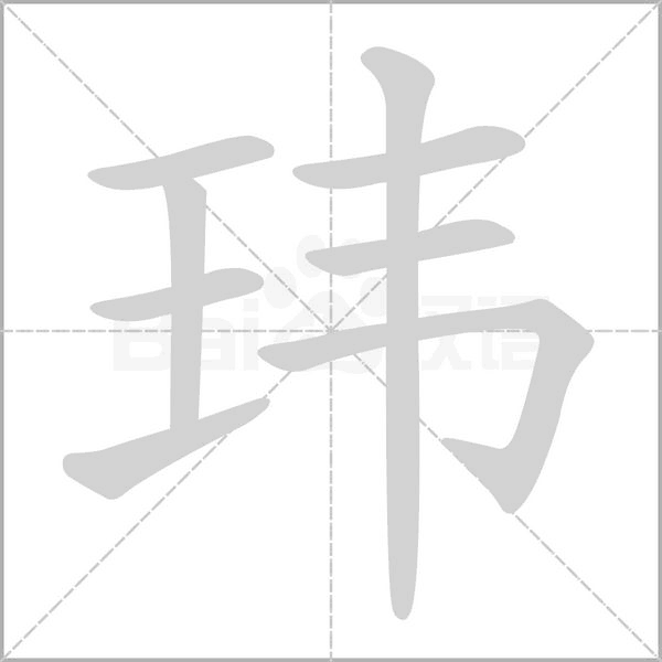 瑋的筆順