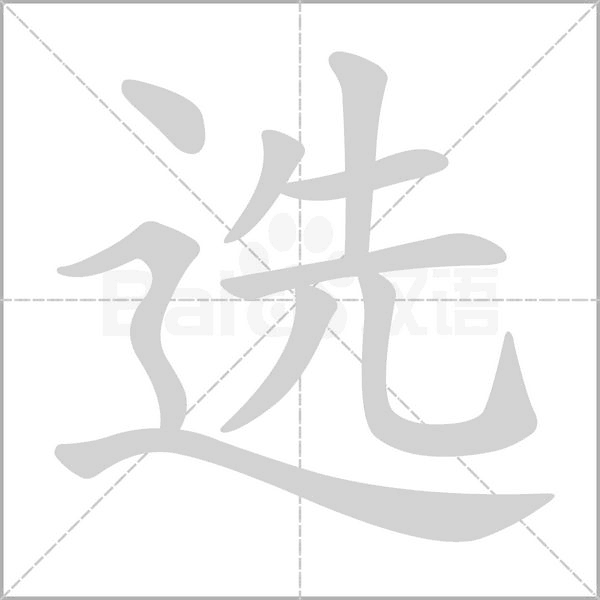 選的筆順