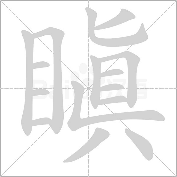 瞋的筆順