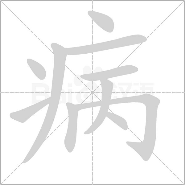 病的筆順