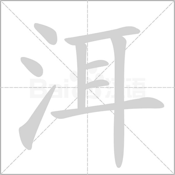 洱的筆順