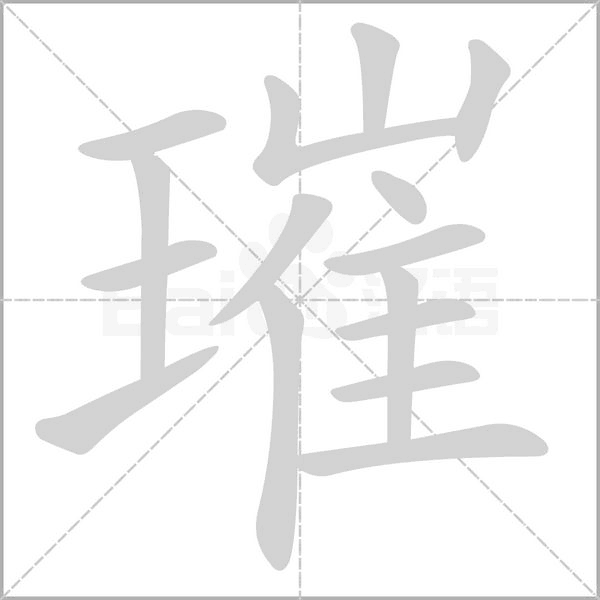 璀的筆順