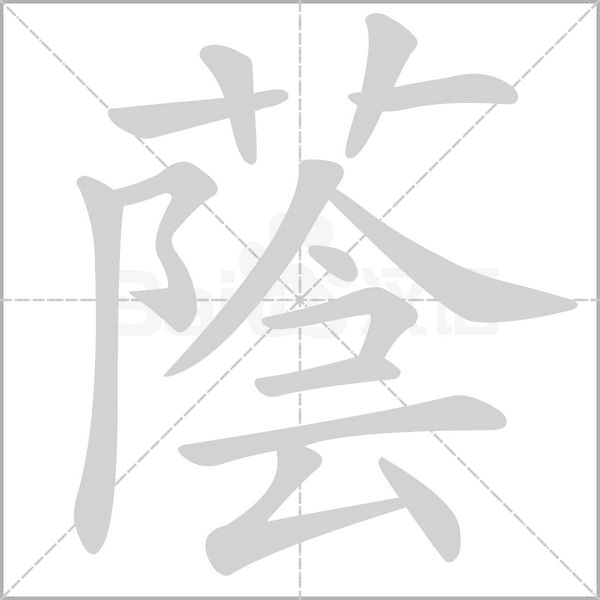 蔭的筆順