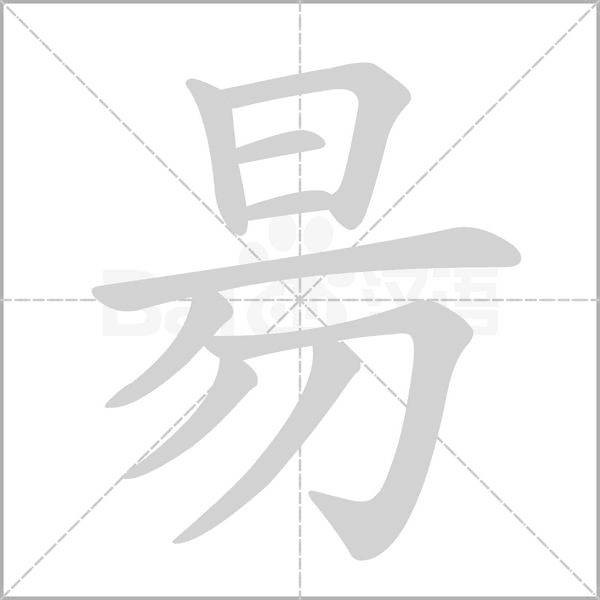 昜的筆順