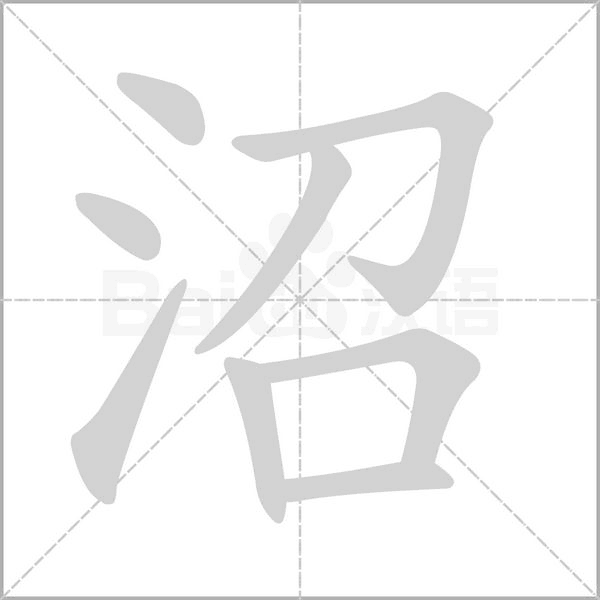 沼的筆順